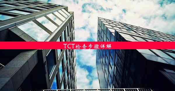 TCT检查步骤详解