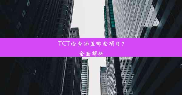 TCT检查涵盖哪些项目？全面解析