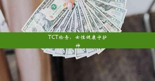 TCT检查，女性健康守护神