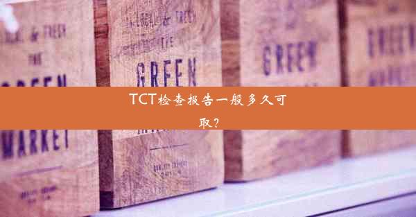 <b>TCT检查报告一般多久可取？</b>