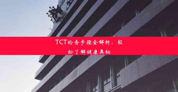 TCT检查步骤全解析，轻松了解健康奥秘