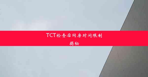 TCT检查后同房时间限制揭秘