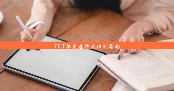 TCT单炎症种类识别指南