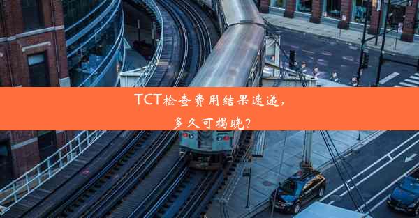 TCT检查费用结果速递，多久可揭晓？