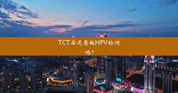 TCT后还需做HPV检测吗？