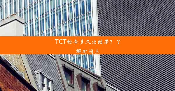 TCT检查多久出结果？了解时间点