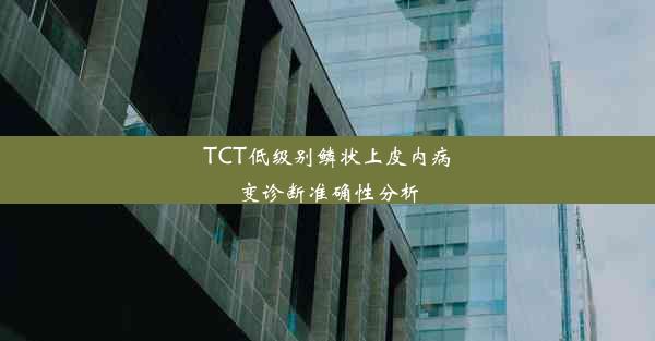 TCT低级别鳞状上皮内病变诊断准确性分析