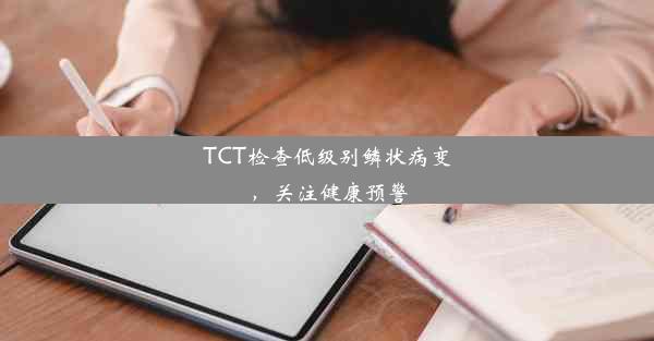 TCT检查低级别鳞状病变，关注健康预警