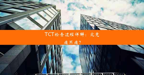 TCT检查过程详解：究竟痛不痛？