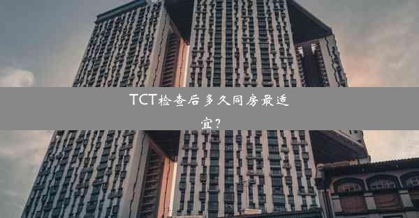 TCT检查后多久同房最适宜？