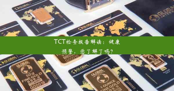 TCT检查报告解读：健康预警，您了解了吗？