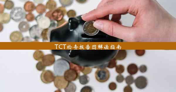 <b>TCT检查报告图解读指南</b>