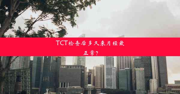 TCT检查后多久来月经最正常？