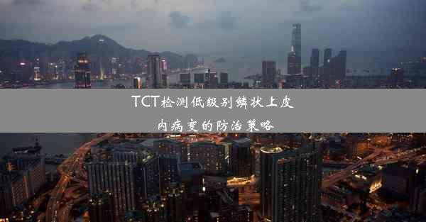 TCT检测低级别鳞状上皮内病变的防治策略