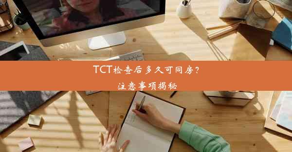 TCT检查后多久可同房？注意事项揭秘