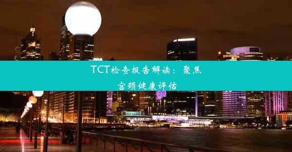 TCT检查报告解读：聚焦宫颈健康评估