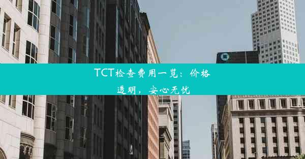 <b>TCT检查费用一览：价格透明，安心无忧</b>