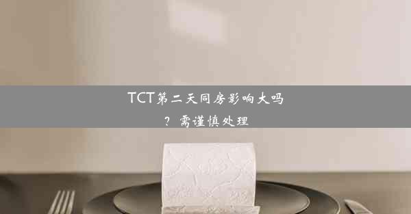 TCT第二天同房影响大吗？需谨慎处理