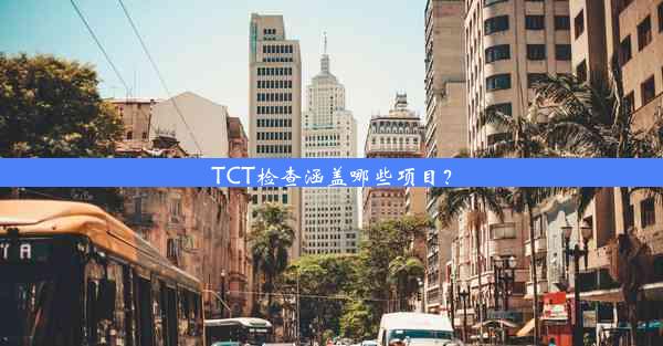 <b>TCT检查涵盖哪些项目？</b>