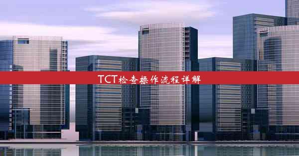 TCT检查操作流程详解