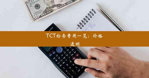 TCT检查费用一览：价格透明