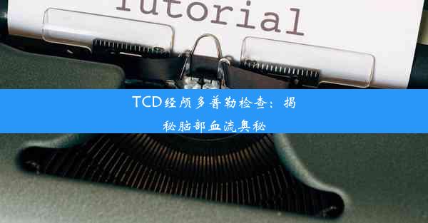 TCD经颅多普勒检查：揭秘脑部血流奥秘