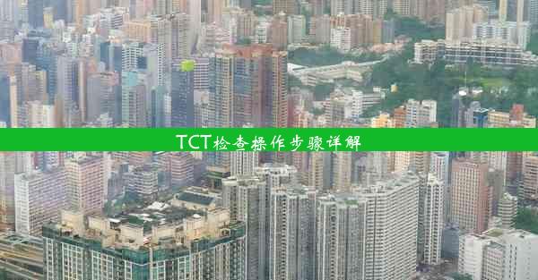 TCT检查操作步骤详解