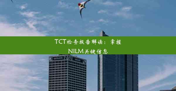 TCT检查报告解读：掌握NILM关键信息