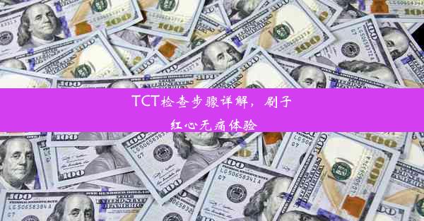 TCT检查步骤详解，刷子红心无痛体验