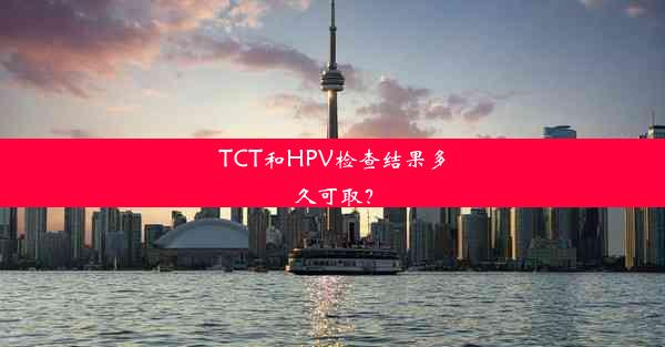 TCT和HPV检查结果多久可取？