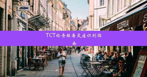 TCT检查报告炎症识别指南