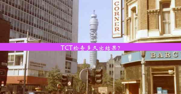 TCT检查多久出结果？