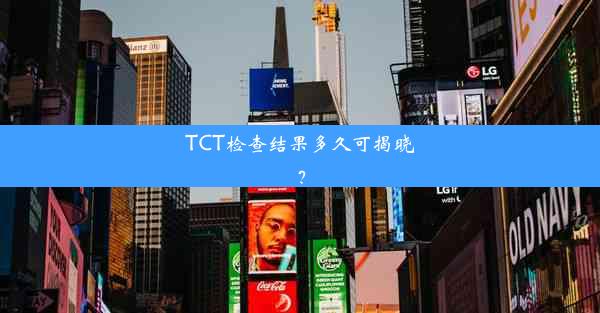 TCT检查结果多久可揭晓？