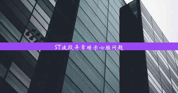 ST波段异常暗示心脏问题