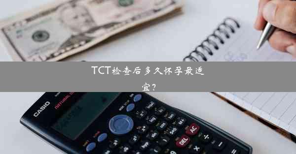 TCT检查后多久怀孕最适宜？