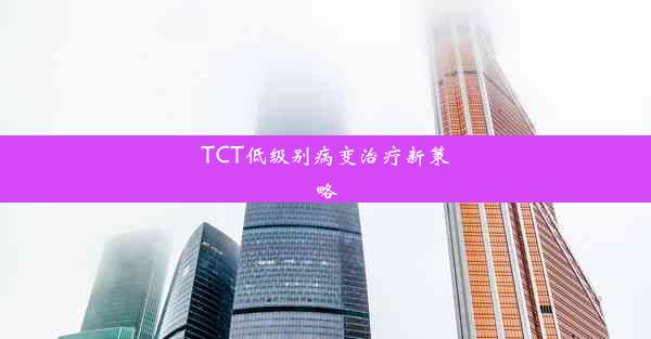 TCT低级别病变治疗新策略