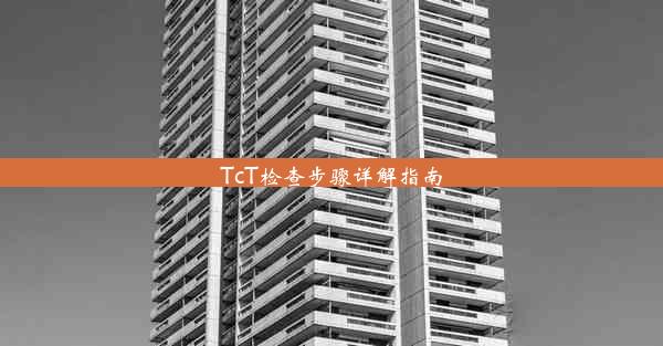 TcT检查步骤详解指南