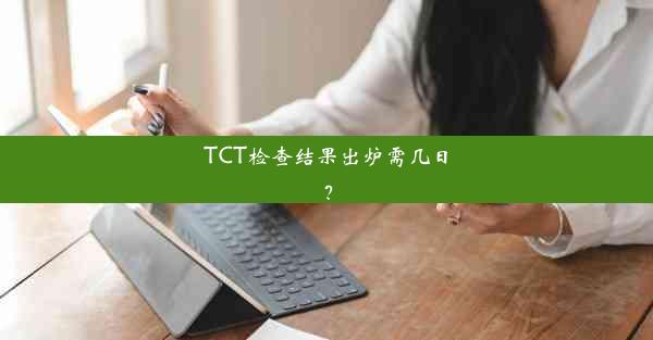 TCT检查结果出炉需几日？