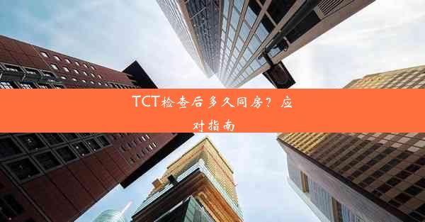 TCT检查后多久同房？应对指南