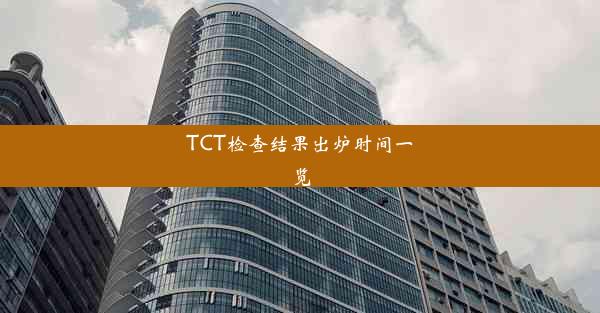 TCT检查结果出炉时间一览