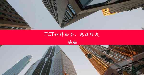 TCT妇科检查，疼痛程度揭秘