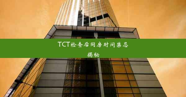 TCT检查后同房时间禁忌揭秘