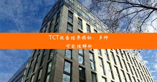 TCT报告结果揭秘：多种可能性解析