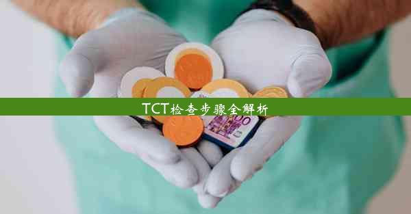 TCT检查步骤全解析