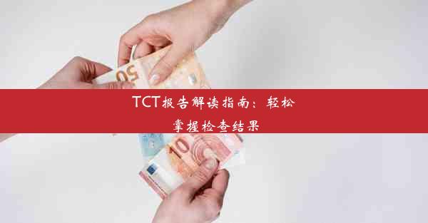 TCT报告解读指南：轻松掌握检查结果