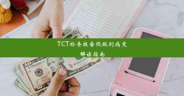 TCT检查报告低级别病变解读指南