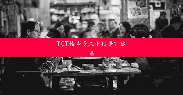 TCT检查多久出结果？速看