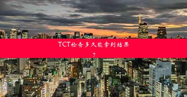 TCT检查多久能拿到结果？