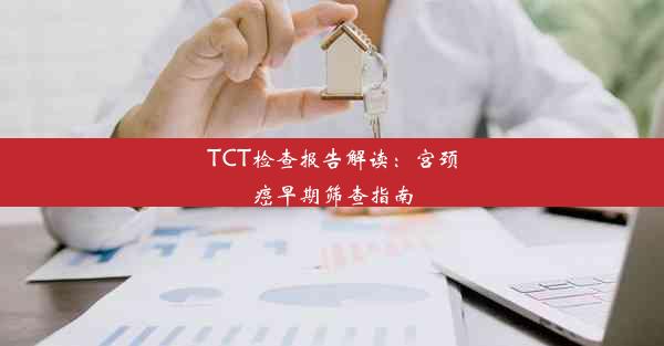 TCT检查报告解读：宫颈癌早期筛查指南