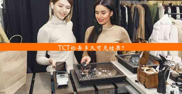 TCT检查多久可见结果？